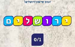 משחק סיימון עם המילה ירושלים